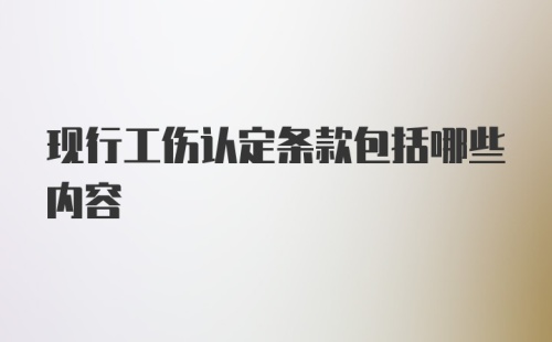 现行工伤认定条款包括哪些内容