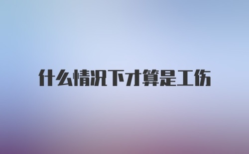 什么情况下才算是工伤