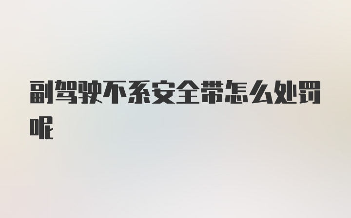 副驾驶不系安全带怎么处罚呢