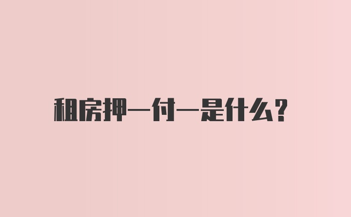 租房押一付一是什么？