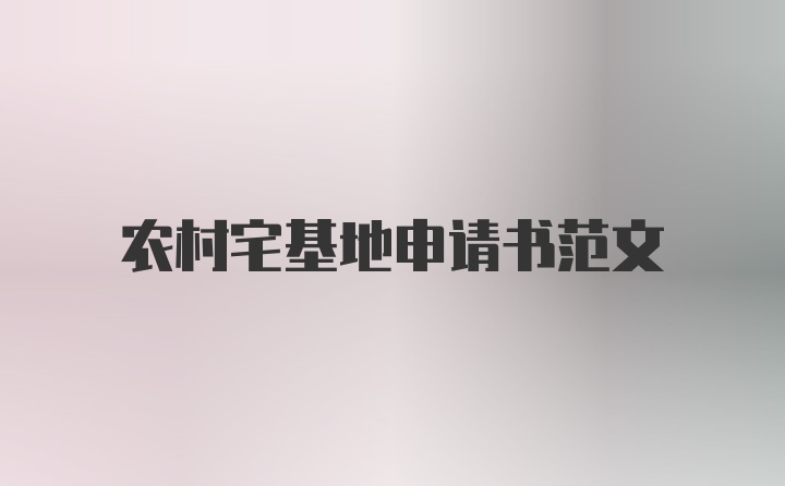 农村宅基地申请书范文