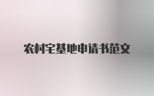 农村宅基地申请书范文