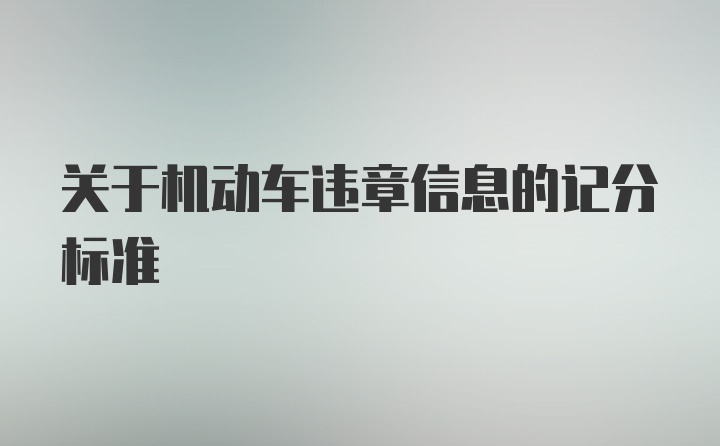 关于机动车违章信息的记分标准