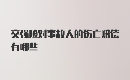 交强险对事故人的伤亡赔偿有哪些