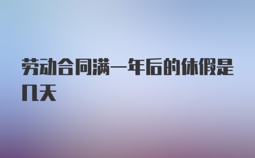 劳动合同满一年后的休假是几天