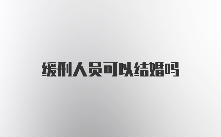 缓刑人员可以结婚吗