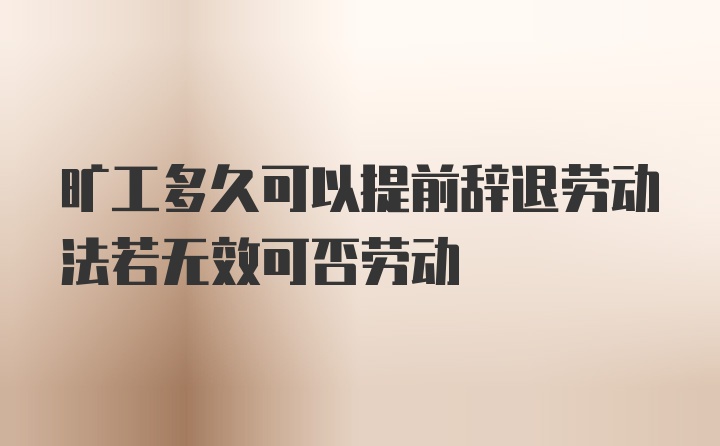 旷工多久可以提前辞退劳动法若无效可否劳动