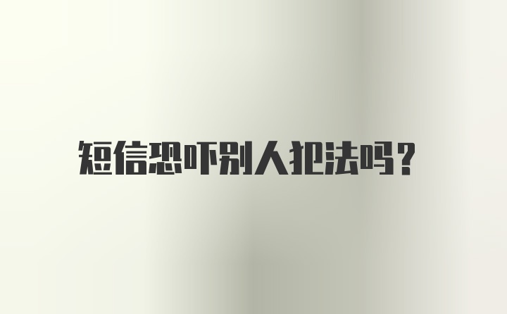 短信恐吓别人犯法吗?