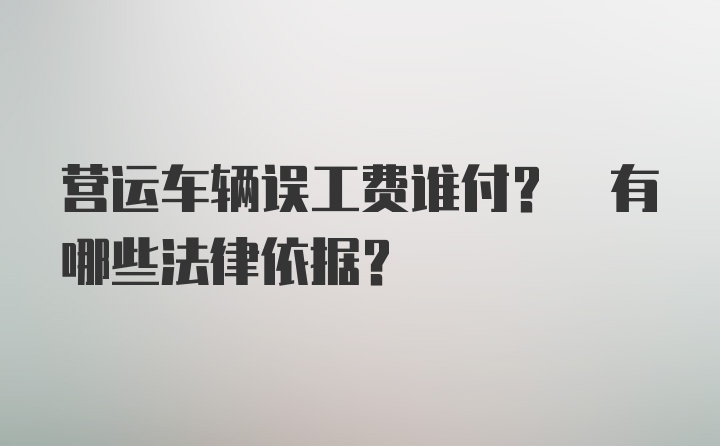 营运车辆误工费谁付? 有哪些法律依据？