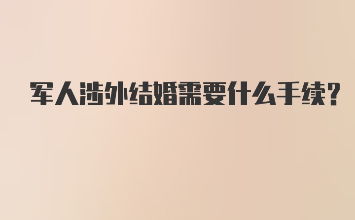 军人涉外结婚需要什么手续?