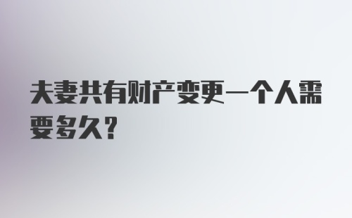 夫妻共有财产变更一个人需要多久？