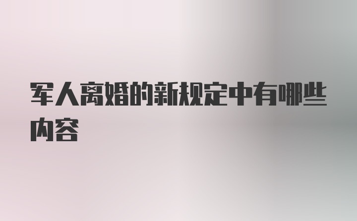 军人离婚的新规定中有哪些内容