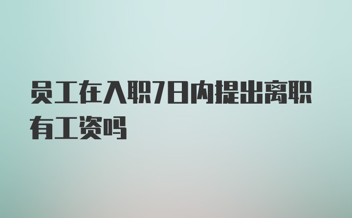 员工在入职7日内提出离职有工资吗