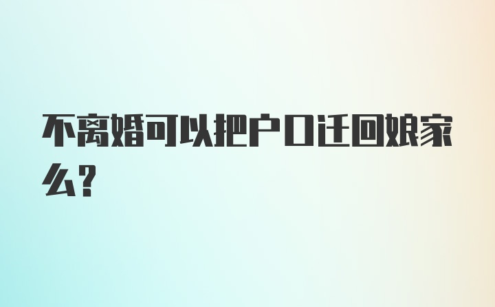 不离婚可以把户口迁回娘家么？