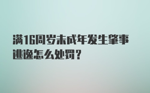 满16周岁未成年发生肇事逃逸怎么处罚？