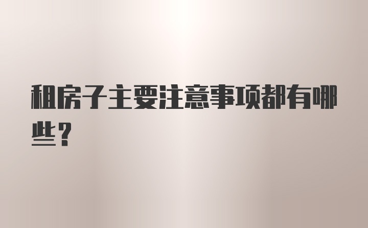 租房子主要注意事项都有哪些？