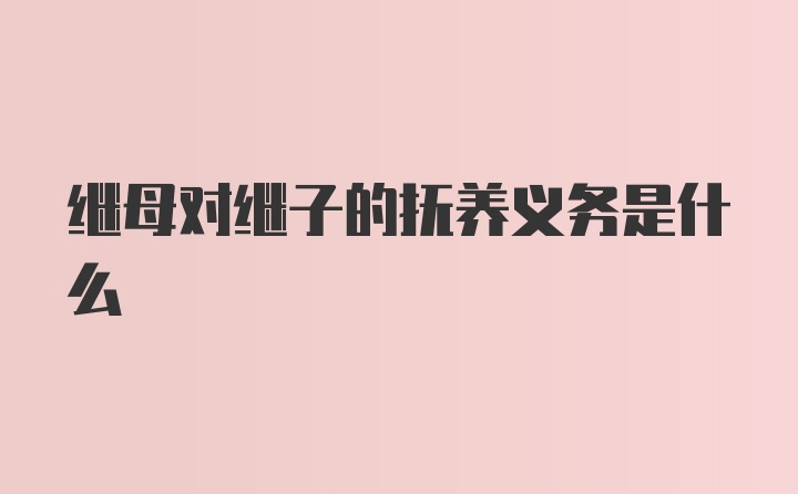 继母对继子的抚养义务是什么