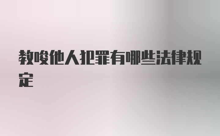 教唆他人犯罪有哪些法律规定