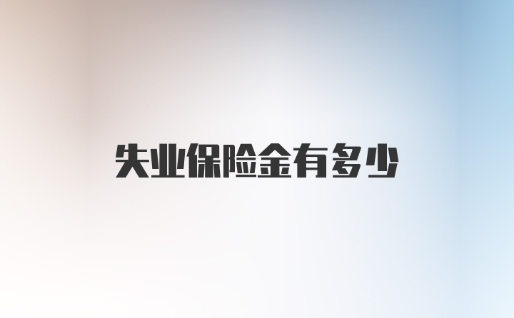 失业保险金有多少