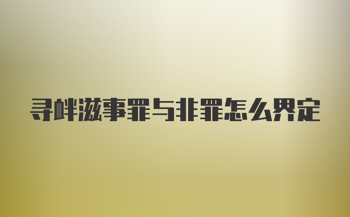 寻衅滋事罪与非罪怎么界定