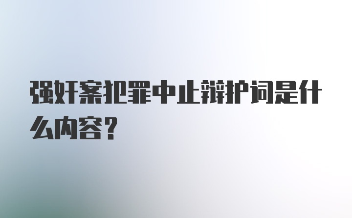 强奸案犯罪中止辩护词是什么内容？