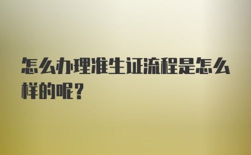 怎么办理准生证流程是怎么样的呢？