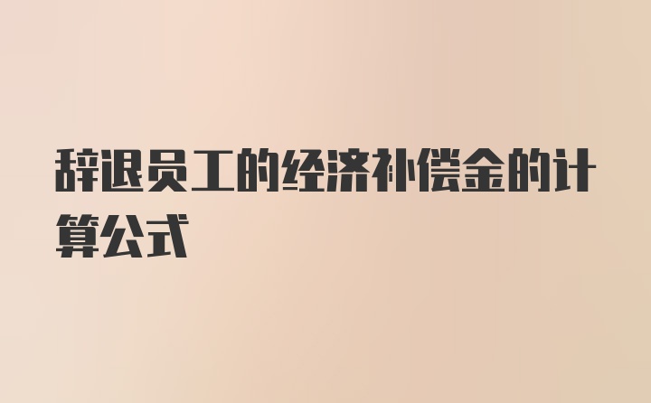 辞退员工的经济补偿金的计算公式