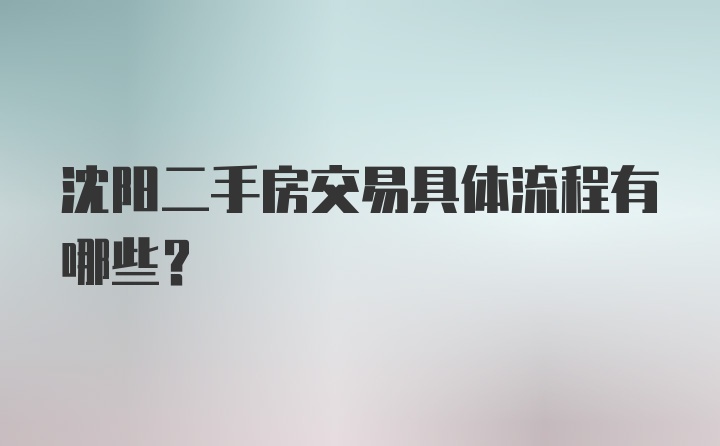 沈阳二手房交易具体流程有哪些？