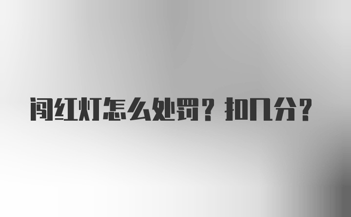 闯红灯怎么处罚？扣几分？