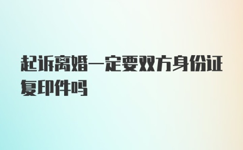 起诉离婚一定要双方身份证复印件吗