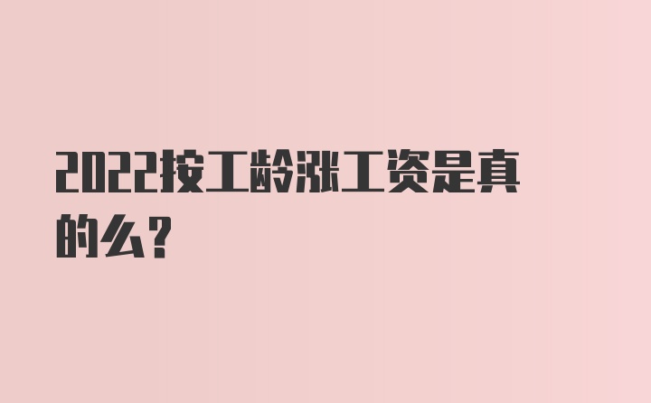 2022按工龄涨工资是真的么？