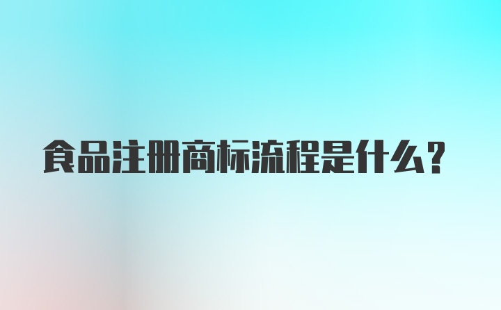 食品注册商标流程是什么？