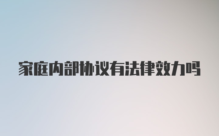 家庭内部协议有法律效力吗