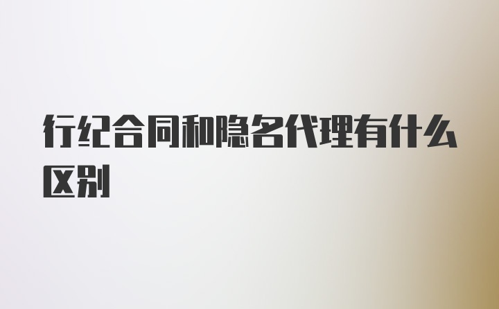 行纪合同和隐名代理有什么区别