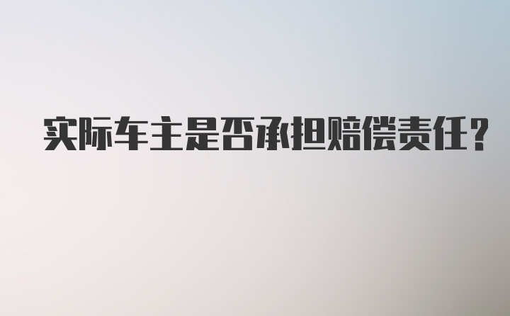 实际车主是否承担赔偿责任？