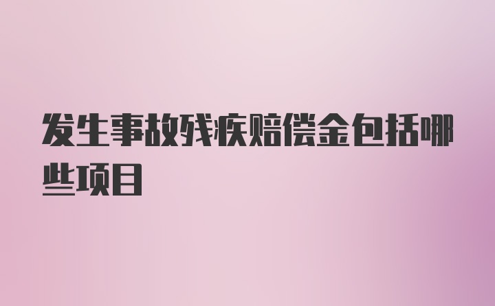 发生事故残疾赔偿金包括哪些项目