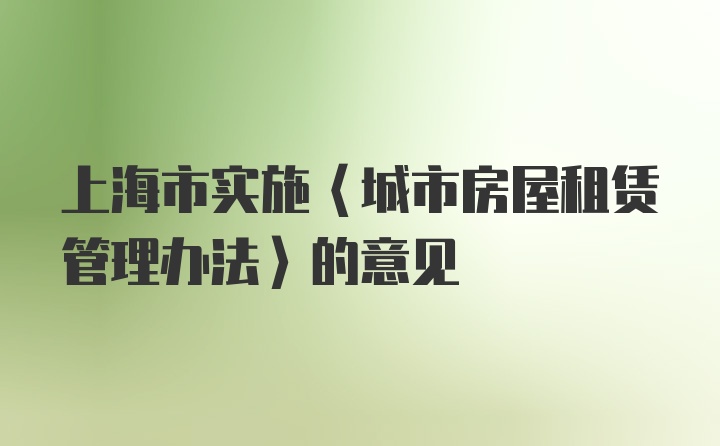 上海市实施〈城市房屋租赁管理办法〉的意见