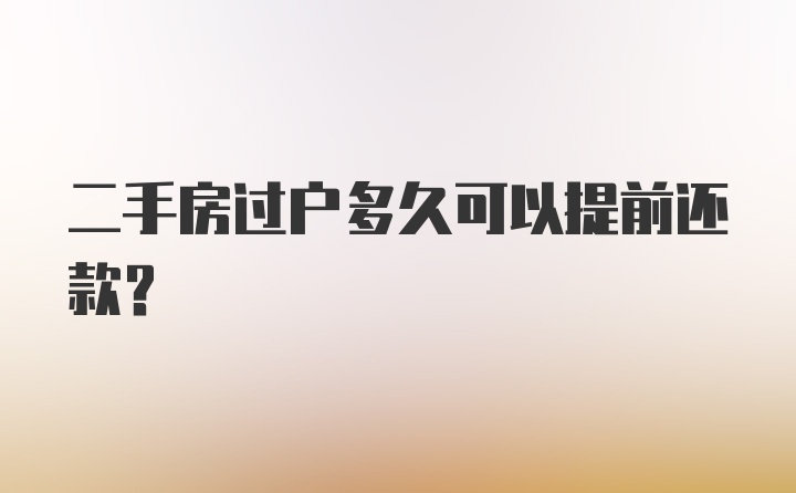 二手房过户多久可以提前还款？