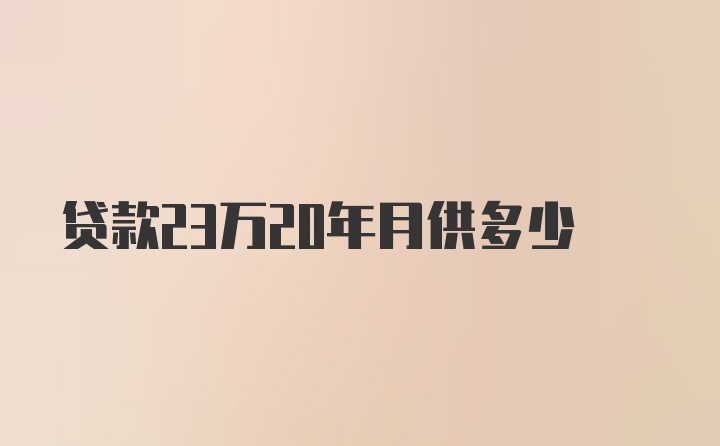 贷款23万20年月供多少