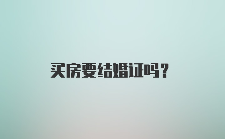 买房要结婚证吗？