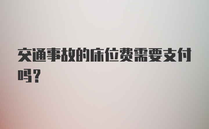 交通事故的床位费需要支付吗？