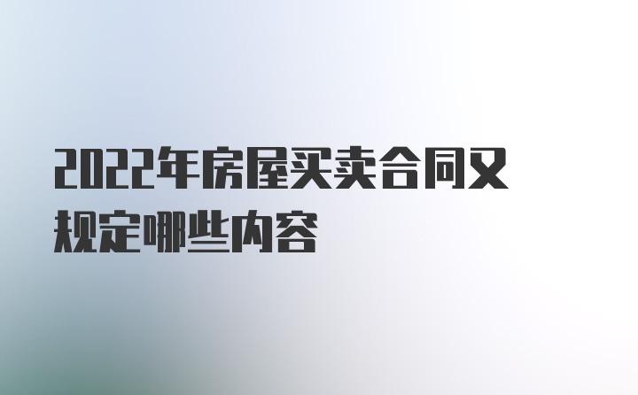 2022年房屋买卖合同又规定哪些内容