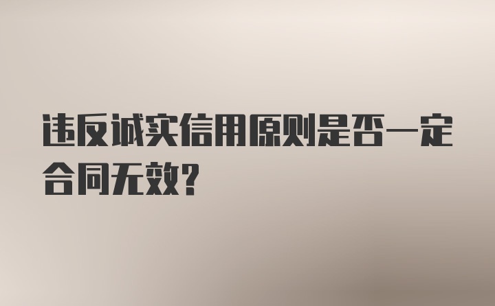 违反诚实信用原则是否一定合同无效?