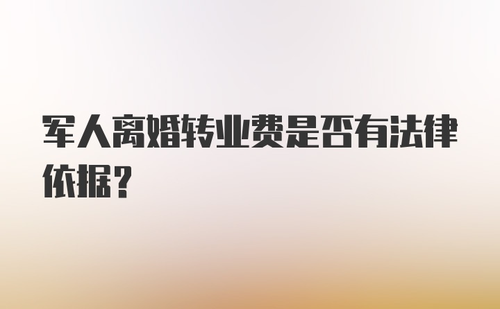 军人离婚转业费是否有法律依据？