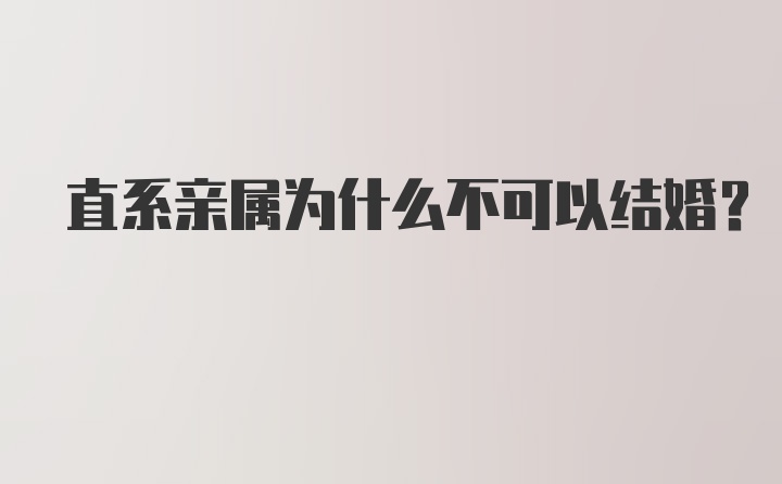 直系亲属为什么不可以结婚？