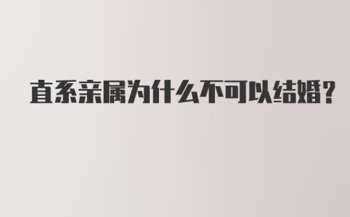 直系亲属为什么不可以结婚？