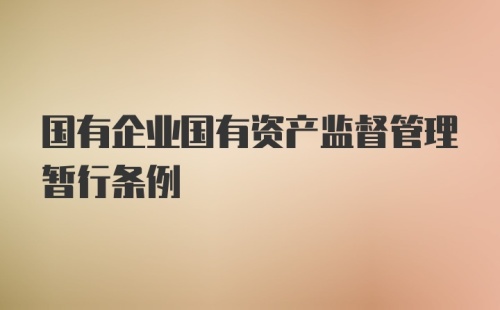 国有企业国有资产监督管理暂行条例