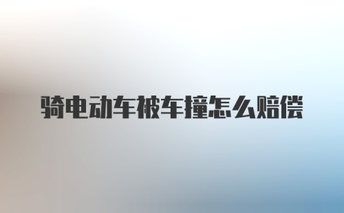 骑电动车被车撞怎么赔偿