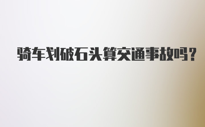 骑车划破石头算交通事故吗？