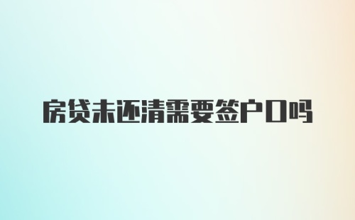 房贷未还清需要签户口吗